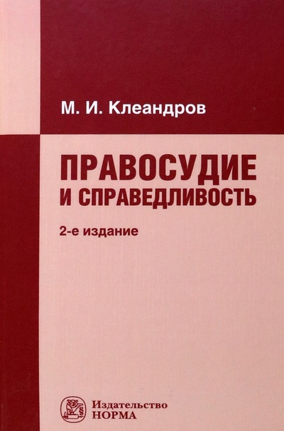 Книга: Правосудие и справедливость (Клеандров Михаил Иванович) ; НОРМА, 2023 
