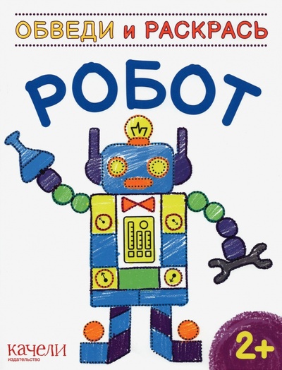 Книга: Робот; Качели. Развитие, 2023 