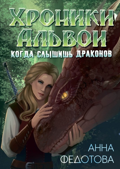 Книга: Когда слышишь драконов (Федотова Анна) ; Т8, 2022 