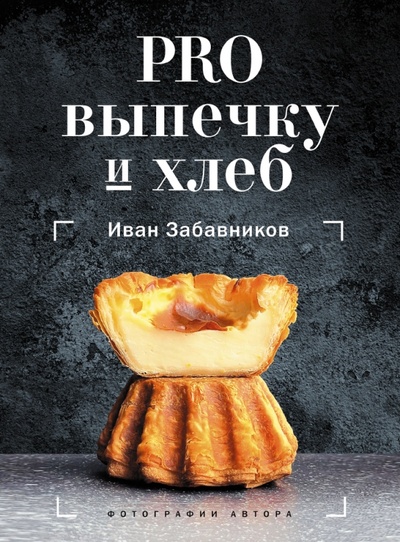 Книга: PRO выпечку и хлеб (Забавников Иван) ; АСТ, 2023 