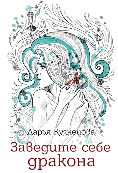 Книга: Заведите себе дракона (Кузнецова Дарья Андреевна) ; Т8, 2023 