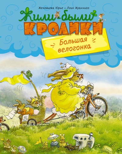 Книга: Большая велогонка (Юрье Женевьева) ; Махаон, 2023 