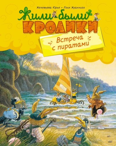 Книга: Встреча с пиратами (Юрье Женевьева) ; Махаон, 2023 