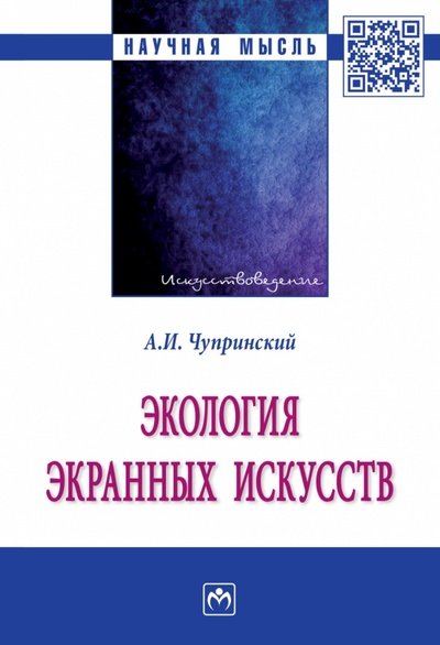 Книга: Экология экранных искусств. Монография (Чупринский Андрей Иванович) ; ИНФРА-М, 2023 