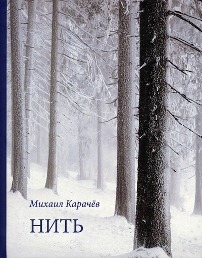 Книга: Нить (Карачев Михаил Иванович) ; Инфра-Инженерия, 2023 