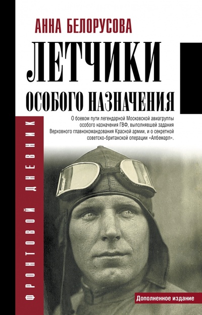 Книга: Летчики особого назначения (Белорусова Анна Юрьевна) ; АСТ, 2023 