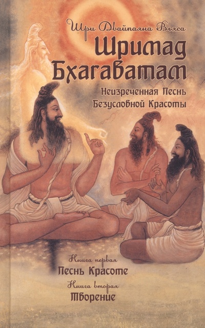 Книга: Шримад Бхагаватам. Книги 1,2 (Вьяса Ш. Д.) ; Амрита, 2022 
