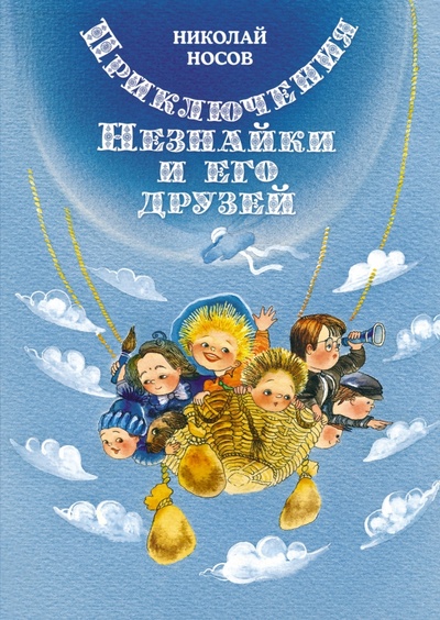 Книга: Приключения Незнайки и его друзей (Носов Николай Николаевич) ; Махаон, 2023 