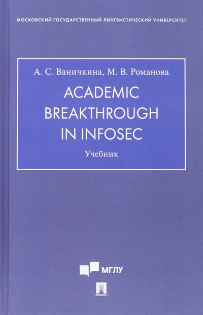 Книга: Academic Breakthrough in InfoSec. Учебник (Ваничкина Александра Савельевна, Романова Мария Валерьевна) ; Проспект, 2023 