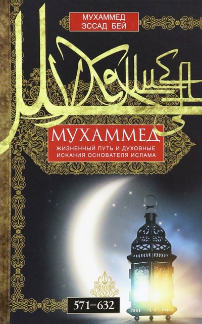 Книга: Мухаммед. Жизненный путь и духовные искания основателя ислама (Эссад Бей Мухаммед) ; Центрполиграф, 2023 