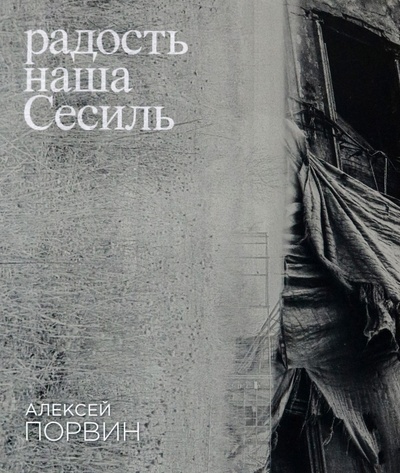 Книга: Радость наша Сесиль (Порвин Алексей) ; ИД Ивана Лимбаха, 2023 