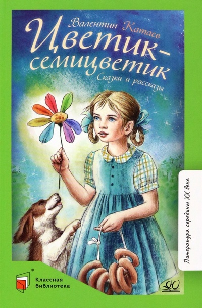 Книга: Цветик-семицветик (Катаев Валентин Петрович) ; Детская и юношеская книга, 2022 