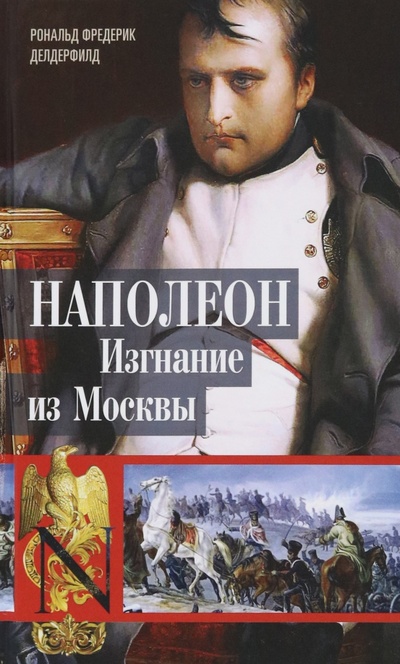 Книга: Наполеон. Изгнание из Москвы (Делдерфилд Рональд Ф.) ; Центрполиграф, 2023 