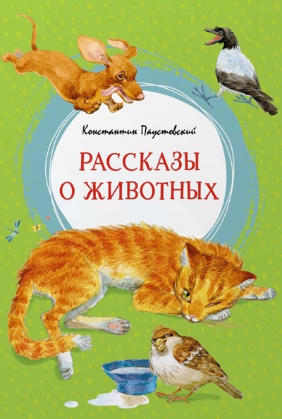 Книга: Рассказы о животных (Паустовский Константин Георгиевич) ; Махаон, 2023 