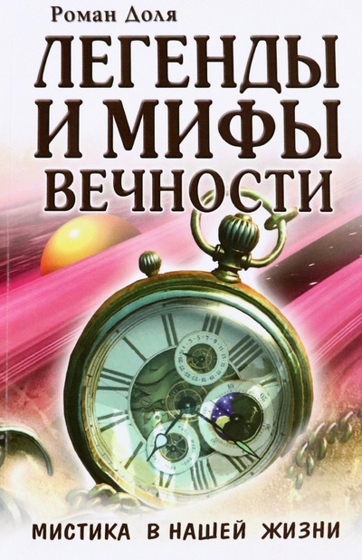 Книга: Легенды и мифы вечности. Мистика в нашей жизни (Доля Роман Васильевич) ; Амрита, 2023 