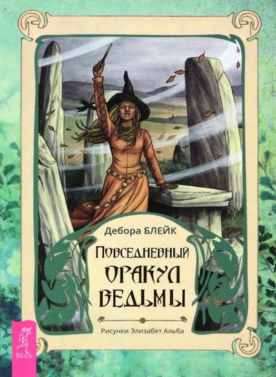 Книга: Повседневный оракул ведьмы (брошюра) (Блейк Дебора) ; Весь, 2023 