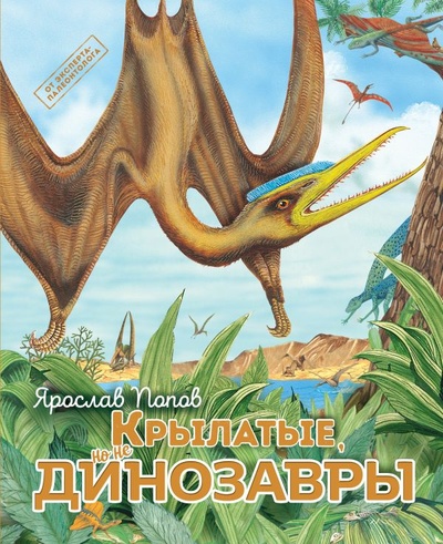 Книга: Крылатые, но не динозавры (Попов Ярослав Александрович) ; ООО 