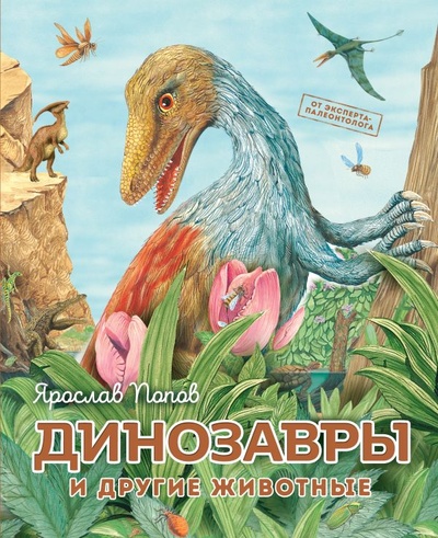 Книга: Динозавры и другие животные (Попов Ярослав Александрович) ; ООО 