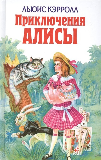 Книга: Приключения Алисы (Кэрролл Л.) ; ООО 