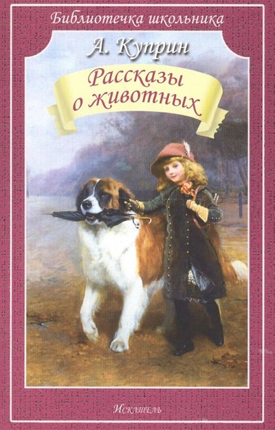 Книга: Рассказы о животных (Куприн А.) ; Либри пэр бамбини, 2018 