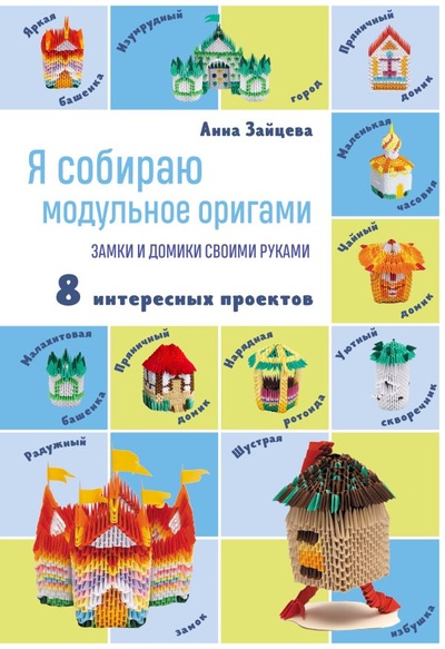 Книга: Я собираю модульное оригами. Замки и домики своими руками (Зайцева Анна Анатольевна) ; ООО 