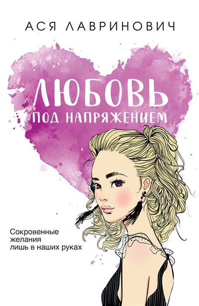 Книга: Любовь под напряжением (Лавринович Ася) ; Like Book, 2023 