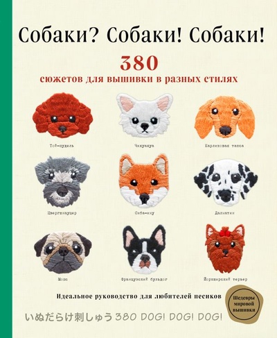Книга: Собаки? Собаки! Собаки! 380 сюжетов для вышивки в разных стилях (Ателье Фил) ; ООО 