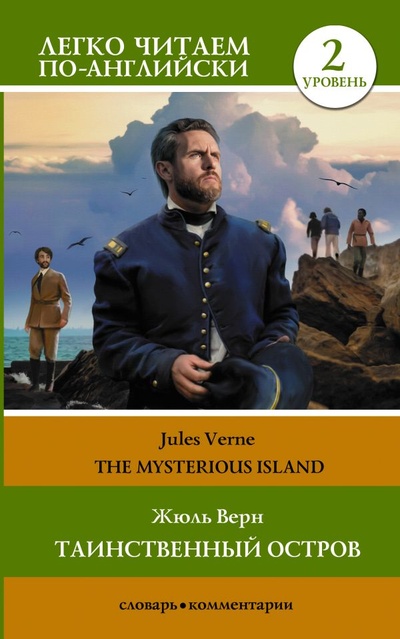 Книга: Таинственный остров. Уровень 2 = The Mysterious Island (Верн Жюль) ; ООО 