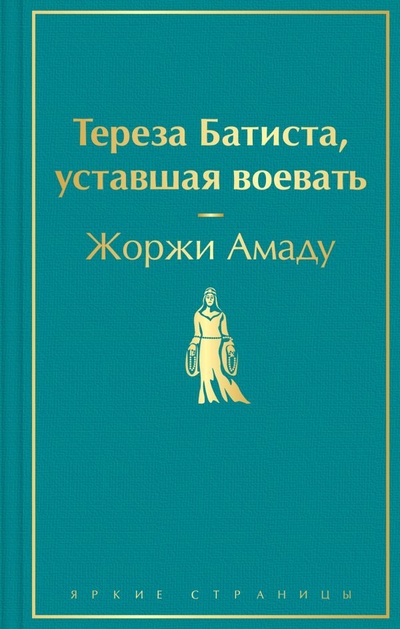 Книга: Тереза Батиста, уставшая воевать (Амаду Жоржи) ; ООО 