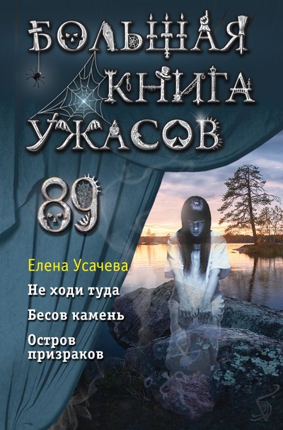 Книга: Большая книга ужасов 89 (Усачёва Елена Александровна) ; ООО 