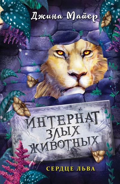 Книга: Сердце льва (Майер Джина) ; ООО 