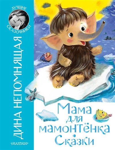 Книга: Мама для мамонтёнка. Сказки (Непомнящая Дина) ; ООО 