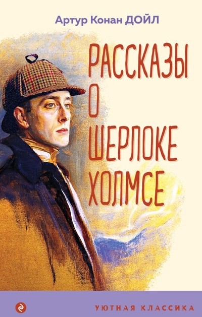Книга: Рассказы о Шерлоке Холмсе (Дойл Артур Конан) ; ООО 