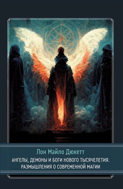 Книга: Ангелы, демоны и боги нового тысячелетия. Размышления о современной магии (Дюкетт Л.М.) ; Касталия, 2022 