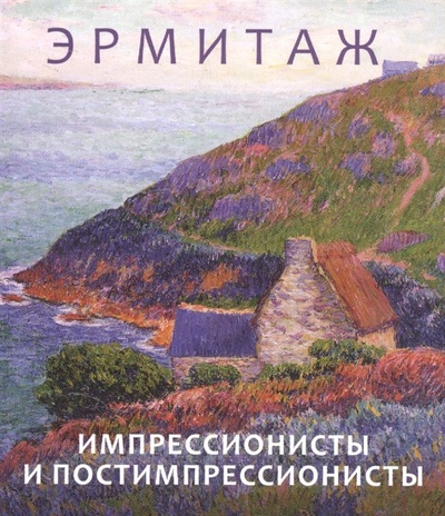 Книга: Импрессионисты и постимпрессионисты (Ермакова П. (ред.)) ; Арка, 2022 