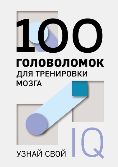 Книга: 100 головоломок для тренировки мозга. Узнай свой IQ (Фасхутдинов Р.) ; ООО 