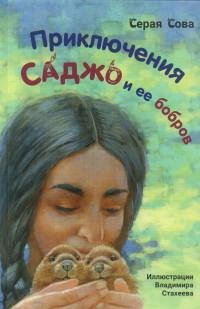 Книга: Приключения Саджо и ее бобров (Серая Сова) ; Энас-книга АО, 2023 