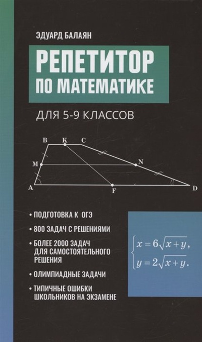 Книга: Репетитор по математике для 5-9 классов (Балаян Э.) ; Феникс, 2024 