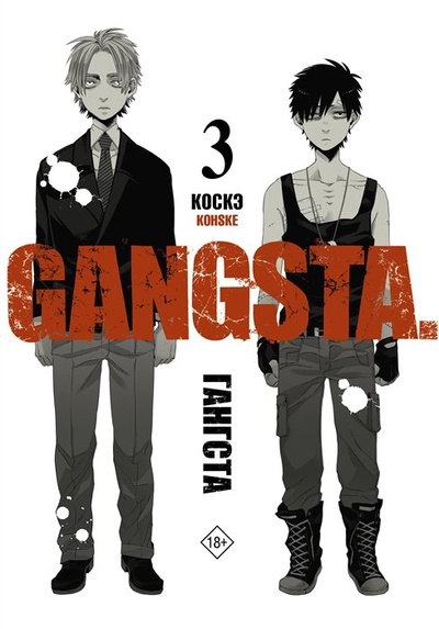 Книга: Гангста. Gangsta. Том 3 (Коскэ) ; ООО 