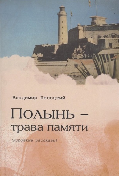 Книга: Полынь трава памяти (Песоцкий В.) ; СУПЕР Издательство, 2022 