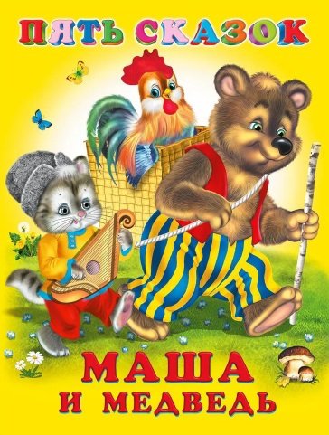 Книга: Маша и медведь. Сказки (Булатов М. (обр.)) ; Фламинго Издательство, 2021 