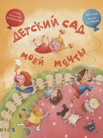 Книга: Детский сад моей мечты (Валаханович Ксения Леонидовна) ; Архипелаг, 2022 