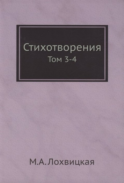 Книга: Стихотворения. Том 3-4 (Лохвицкая Мирра Александровна) , 2012 
