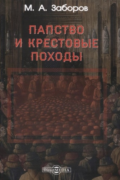 Книга: Папство и крестовые походы (Заборов М.А.) ; Директ-Медиа, 2021 