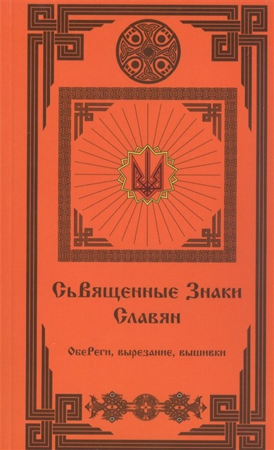 Книга: Священные Знаки Славян; Стигмарион, 2013 