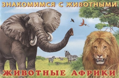 Книга: Знакомимся с животными. Животные Африки (И. Гурина) , 2022 