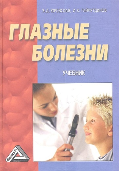 Книга: Глазные болезни. Учебник. 2-е издание (Юровская Э., Гайнутдинов И.) ; Дашков и К, 2012 
