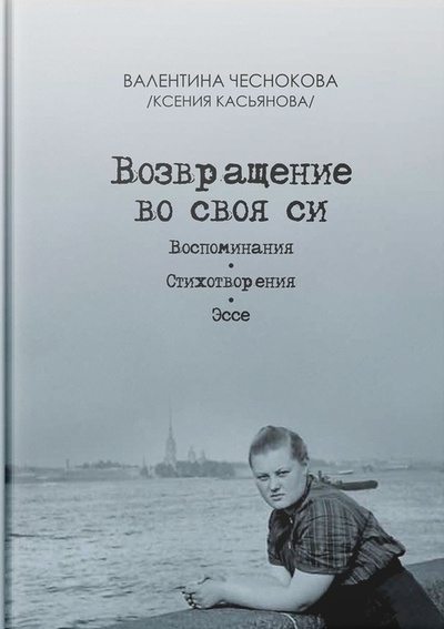 Книга: Возвращение во своя си. Воспоминания. Стихотворения. Эссе (Чеснокова В.(Касьянова К.)) ; Нестор-История, 2022 