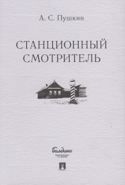 Книга: Станционный смотритель (Пушкин А.С.) ; Проспект, 2021 