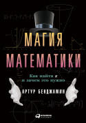 Книга: Магия математики: Как найти икс и зачем это нужно (Бенджамин Артур) ; Альпина Паблишер, 2023 